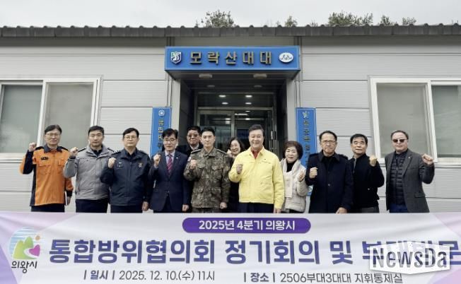 의왕시, 2025년 4분기 통합방위협의회 개최