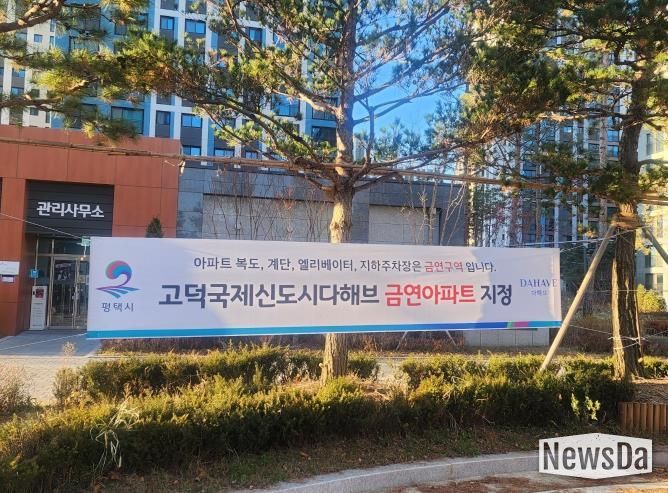 평택시 송탄보건소, 송탄 제24호 공동주택 금연 구역 지정