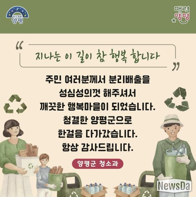 양평군, 주민친화적 무단투기 방지 및 청결유지 캠페인 전개