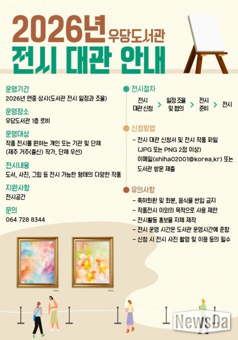 2026년 우당도서관 전시 대관 안내문