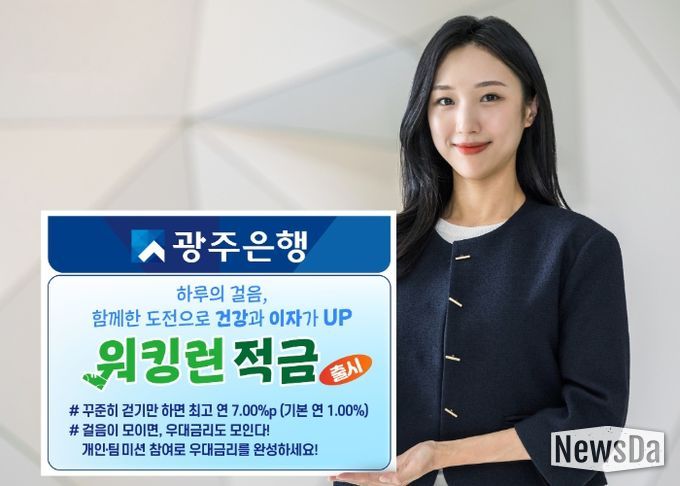 광주은행, 건강한 금융생활 위한 ‘워킹런(Walking Run)적금’ 출시