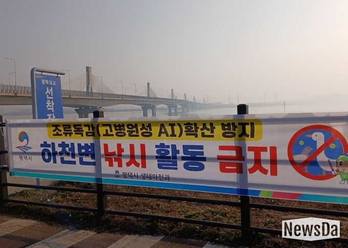 평택시, 고병원성 조류인플루엔자 확산 방지를 위해 하천 내 낚시행위 금지 계도 나서