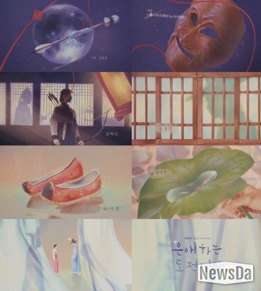 사진 제공: KBS 2TV 새 토일 미니시리즈 <은애하는 도적님아> 오프닝 타이틀 영상 캡처