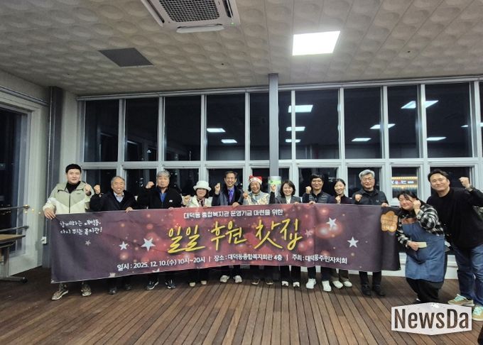 고양시 대덕동 주민자치회, ‘일일후원찻집’ 통해 복지회관 운영기금 마련