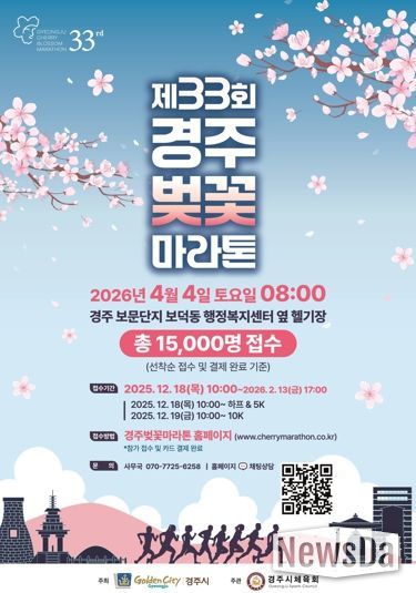 제33회 경주벚꽃마라톤대회 홍보 포스터. 경주시는 내년 4월 4일 보문관광단지 일원에서 하프코스·10km·5km 등 3개 부문으로 대회를 개최한다.