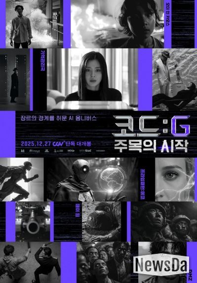 영화 <코드: G 주목의 시작> 메인 포스터