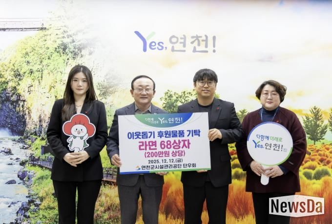 연천군시설관리공단 단우회, “연말연시 따뜻한 마음을 전해요” 연천군 취약계층 지원 위한 라면 68상자 전달