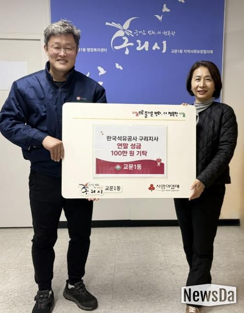 한국석유공사 구리지사, 구리시 교문1동에 연말 성금 100만원 기탁