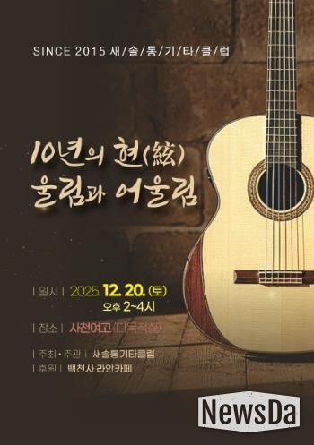 새솔통기타 ‘음악사랑 10년’ 무대 올린다 오는 20일 창립 10주년 ‘10년의 현(絃) 울림과 어울림’ 공연