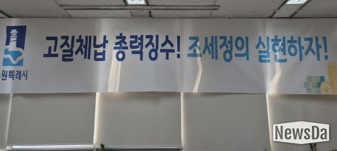 ‘고질체납 총력 징수! 조세정의 실현하자!’ 수원시 징수과 사무실에 걸려 있는 현수막.