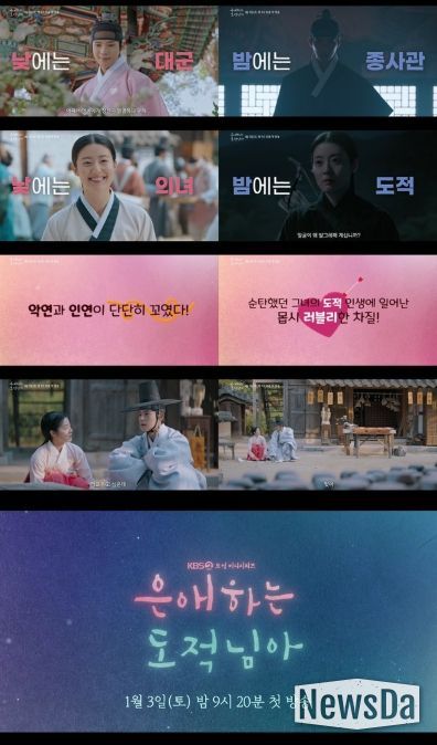 사진 제공: KBS 2TV 새 토일 미니시리즈 <은애하는 도적님아> 종합 예고 영상 캡처