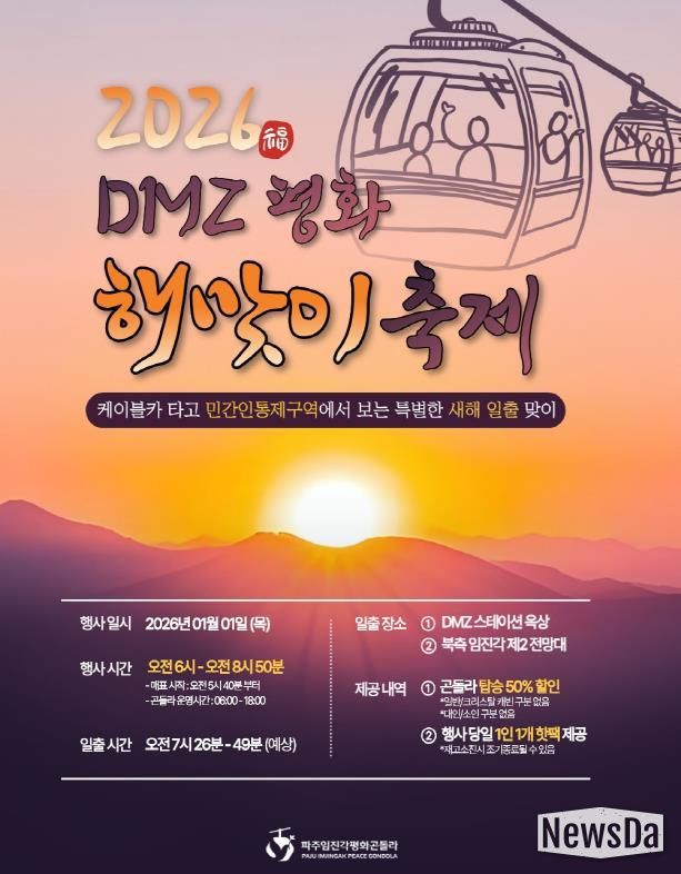 파주임진각평화곤돌라, ‘2026 디엠지(DMZ) 평화 해맞이 축제’ 개최