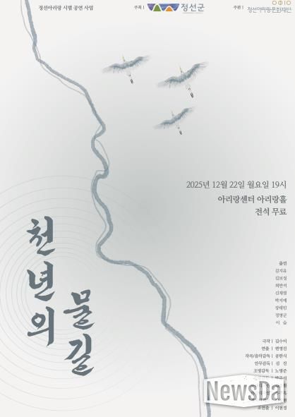 정선아리랑 창작 희곡 공모전 대상작 ‘천년의 물길’ 시범 공연 개최