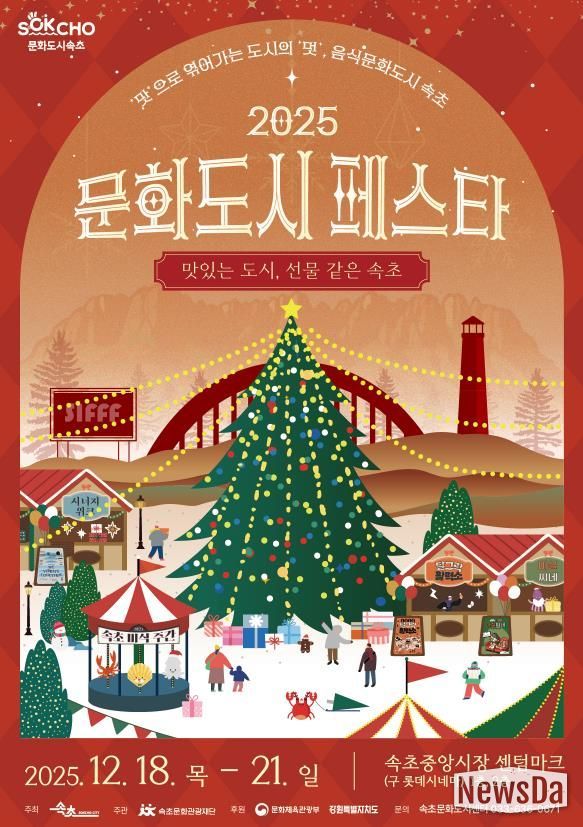 속초시 대한민국 문화도시 성과공유회, '2025 문화도시 페스타' 개최