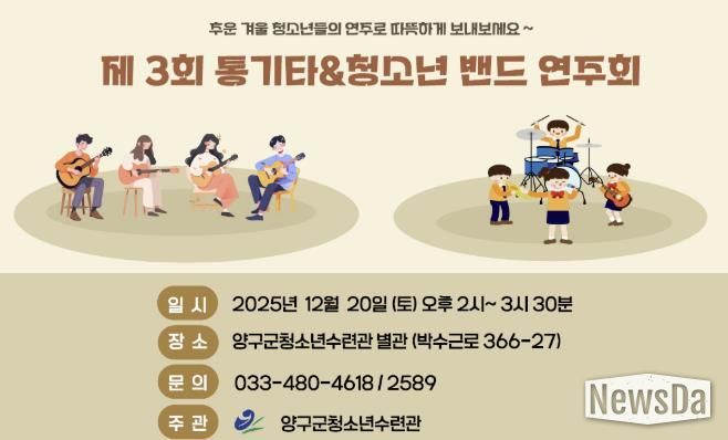 양구군, 청소년수련관 제3회 통기타&청소년밴드 연주회 개최