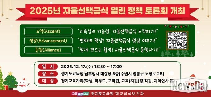2025년 자율선택급식 열린 정책 토론회 포스터