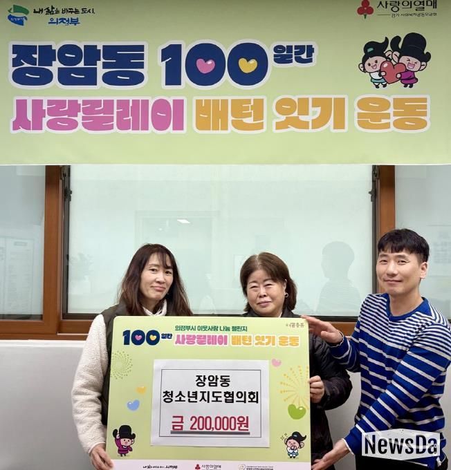 의정부시 장암동 청소년지도협의회, 성금 기탁으로 이웃사랑 실천