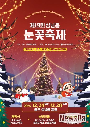 ‘울산 원도심에 흰 눈이 펑펑’…제19회 성남동 눈꽃축제 24일~28일 개최