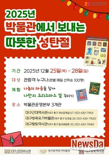 대구 시립 3개 박물관에서 보내는 따뜻한 성탄절