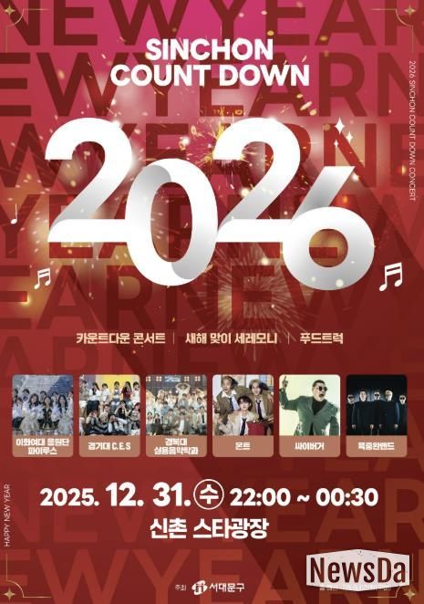 서대문구가 주최하는 ‘2026 신촌 카운트다운 콘서트’ 포스터