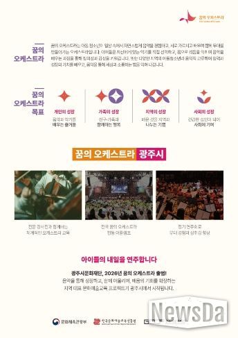광주시문화재단, 2026 꿈의 오케스트라 신규 거점기관 최종 선정