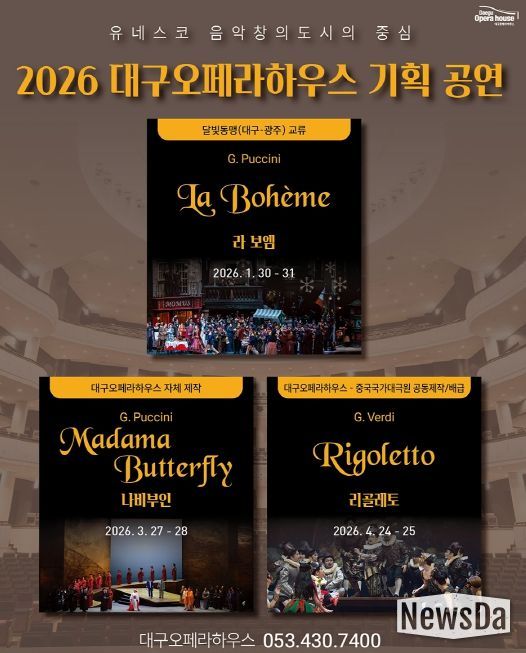 대구오페라하우스가 선보이는 상반기 기획 오페라