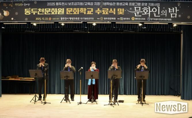 동두천문화원, '2025년 문화학교 수료식 및 문화인의 밤' 성황리 개최