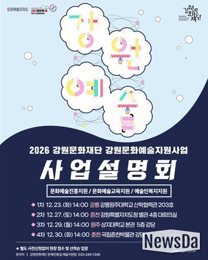 강원문화재단, ‘강원특별자치도 전 권역 대상’ 2026년 강원문화예술지원사업 통합 설명회 개최