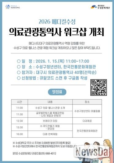 ‘메디컬 수성 의료관광통역사 역량 강화 워크숍’ 포스터