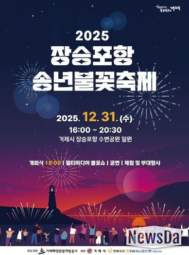 2025 장승포항 송년불꽃축제