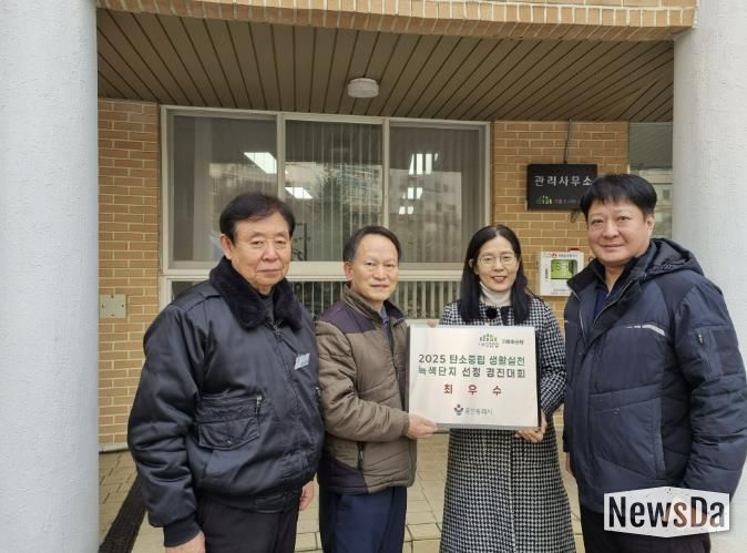 용인특례시가 기흥파크뷰 아파트에 '2025 탄소중립 생활실천 녹색단지' 현판을 전달했다.