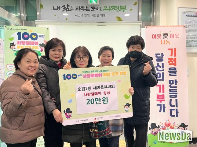 의정부시 호원1동 새마을부녀회, 사랑릴레이 성금 20만 원 기탁