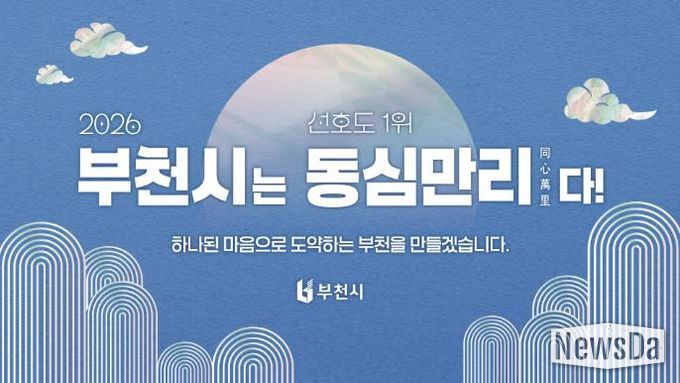 2026년 부천시 신년화두 사자성어 ‘동심만리(同心萬里)’ 이미지