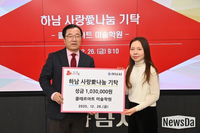 클레르아트 미술학원, 하남시에 성금 103만원 기탁