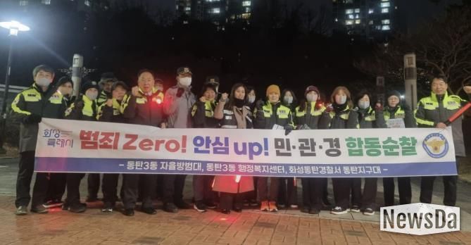 화성특례시 동탄3동이 지난 30일 민관경 합동순찰을 실시했다