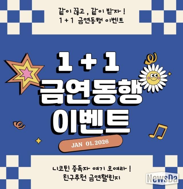 가평군, 신년맞이 금연클리닉 등록이벤트 실시