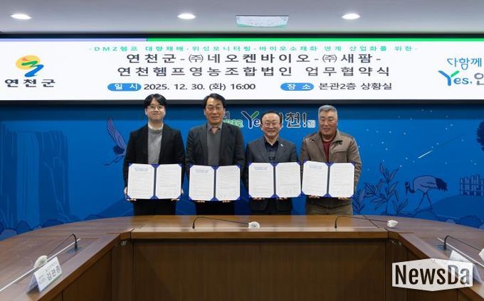 연천군-㈜네오켄바이오-㈜새팜-연천헴프영농조합법인 업무협약 체결
