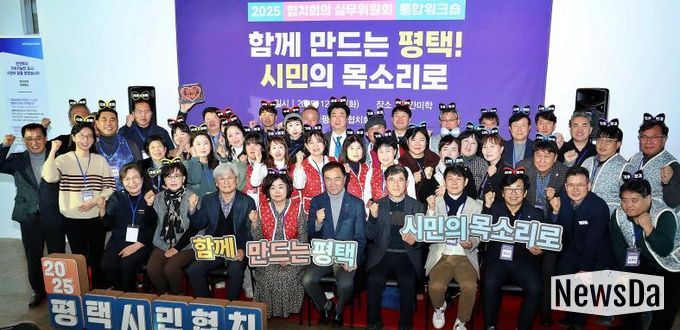 2025년 평택시 협치회의·협치 실무위원회 통합워크숍 개최