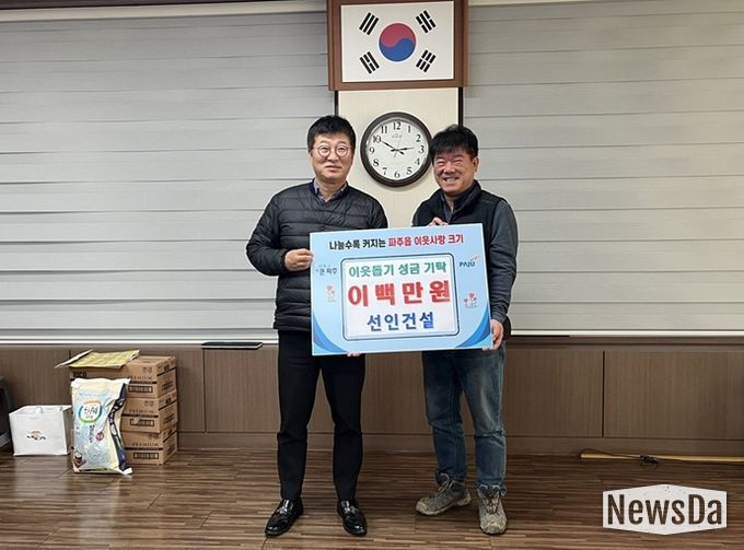 파주읍, 선인건설에서 이웃 돕기 성금 200만 원 기탁 받아