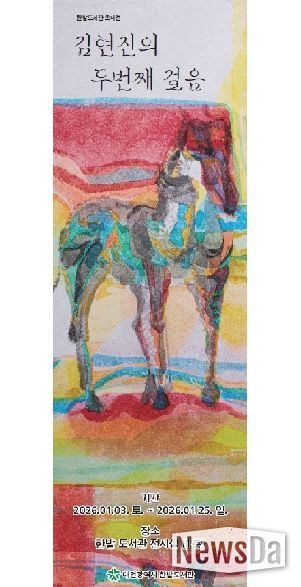 한밭도서관“말처럼 달리는 2026”展