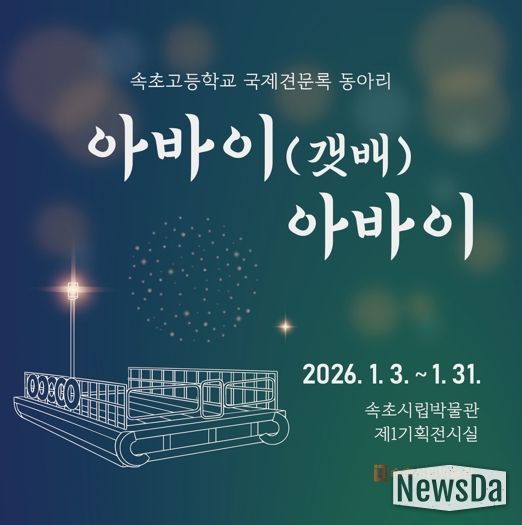 속초시립박물관, 속초고 국제견문록 동아리 특별전