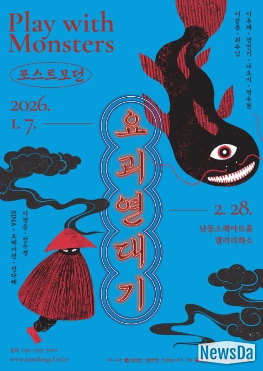 남동문화재단, 기획전시 ‘포스트모던 요괴연대기’ 개최