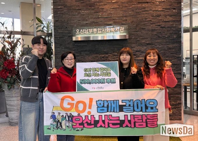 오산남부종합사회복지관, 시민 걷기단체 ‘GO! 함께 걸어요 오산 사는 사람들’로부터 후원금 기탁 받아