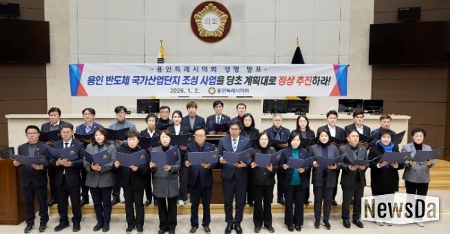 용인특례시의회, 용인 반도체 국가산업단지 조성 사업 관철 성명서 발표