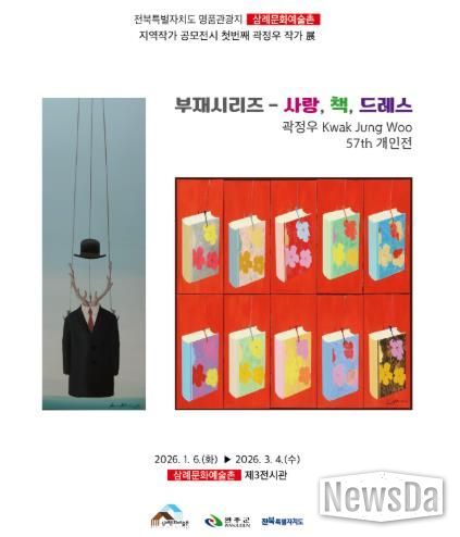 완주 삼례문화예술촌 지역작가 공모전, 곽정우 전시