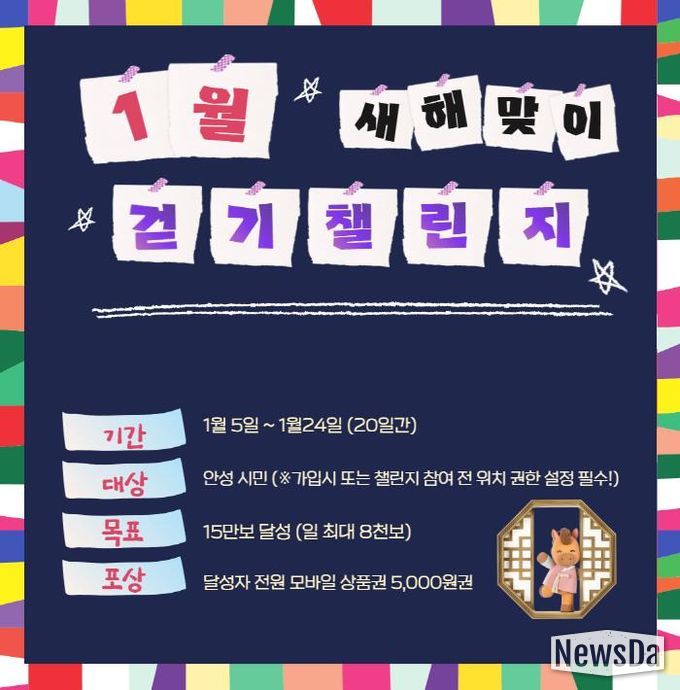 안성시보건소, '2026년 새해맞이' 걷기챌린지 운영