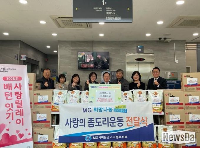 가능동, 의정부서부새마을금고 '사랑의 좀도리 운동' 나눔 실천