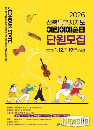 2026년도 어린이예술단 신규 단원 모집 포스터