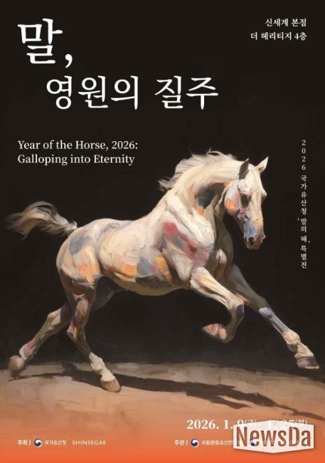 말의 해 특별전 '말, 영원의 질주' 포스터