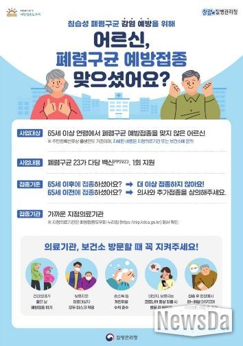 폐렴구균 예방접종 홍보안내문